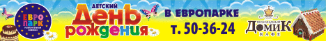 День рождения в Европарке